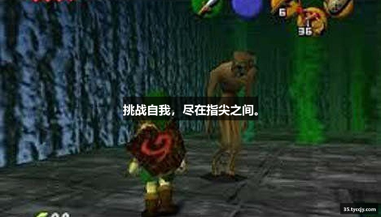 挑战自我，尽在指尖之间。